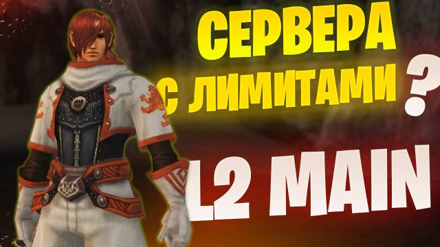Какими могут быть НОВЫЕ Сервера Lineage 2 Main
