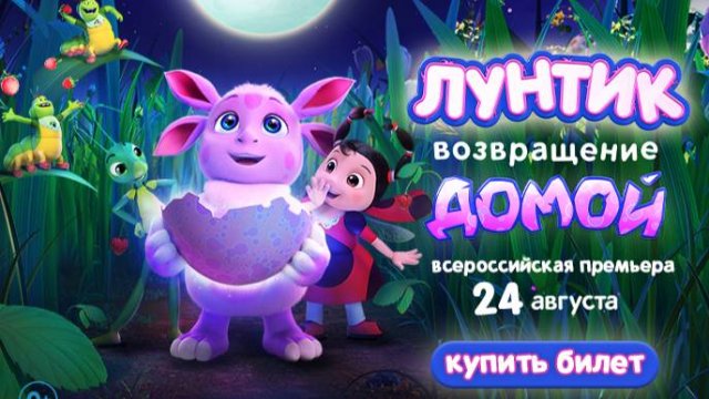 Лунтик. Возвращение домой 2024