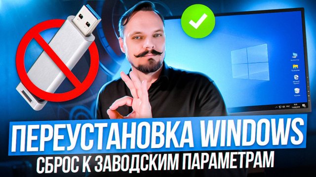 Переустановка Windows 10, без использования загрузочных носителей. Сброс Windows 10