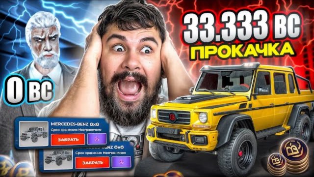 $33 333 BC! 🔥ОН ОЧЕНЬ СИЛЬНО ХОТЕЛ ГЕЛИК 6x6 и Я НЕ СМОГ ЕМУ ОТКАЗАТЬ ! ПРОКАЧКА АКА В БЛЕК РАША