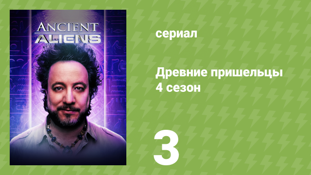 Древние пришельцы 4 сезон 3 серия «Серые» (документальный сериал, 2012)