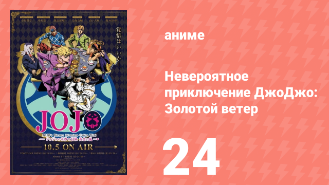 Невероятное приключение ДжоДжо: Золотой ветер 24 серия (аниме-сериал, 2018)