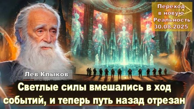 Лев Клыков - Светлые силы вмешались в ход событий, и теперь путь назад отрезан: Переход  30.08.2025