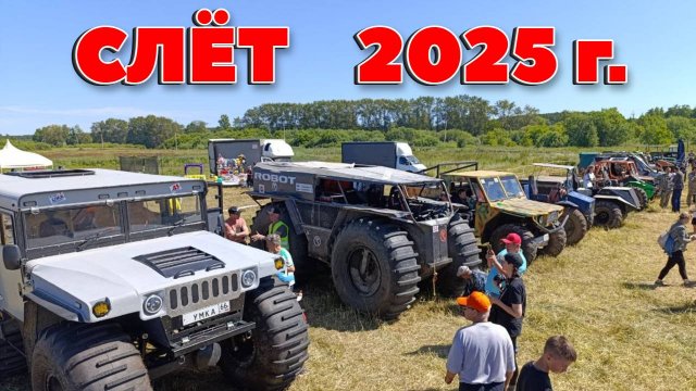НАЧАЛО. СЛЁТ САМОДЕЛЬНОЙ ТЕХНИКИ 2025