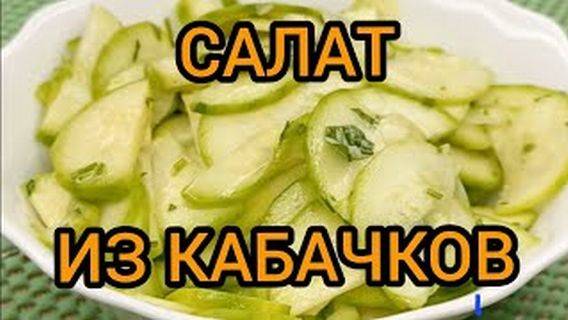 ВКУСНЫЙ САЛАТ ИЗ КАБАЧКОВ готовим с вами вместе