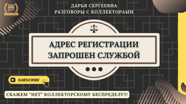 ИМЕТЬ НАПРАВЛЕНИЕ РАЗГОВОРА ⦿ Взыскание Долгов / Как разговаривать с коллекторами / Помощь Юриста