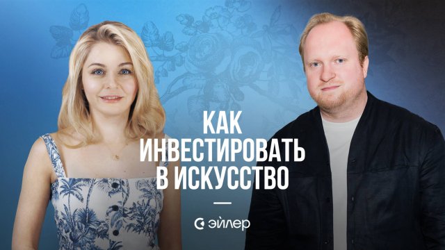 Как инвестировать в искусство?