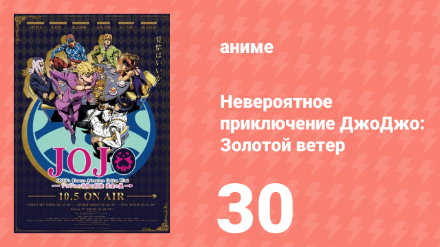 Невероятное приключение ДжоДжо: Золотой ветер 30 серия (аниме-сериал, 2018)