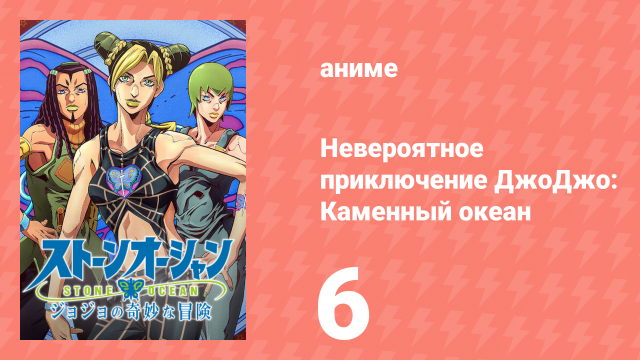 Невероятное приключение ДжоДжо: Каменный океан 1 сезон 6 серия (аниме-сериал, 2021)