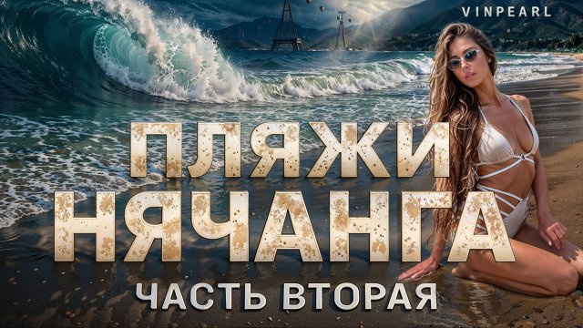 ВЬЕТНАМ — это просто ВОСТОРГ! Обзор пляжей Нячанга ЧАСТЬ #2 Цены, отели, Doc Let, Amiana Resort