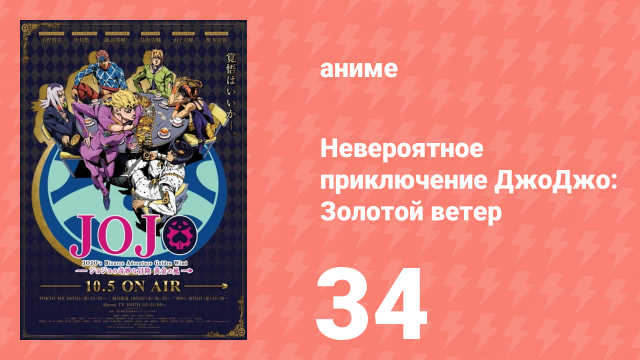 Невероятное приключение ДжоДжо: Золотой ветер 34 серия (аниме-сериал, 2018)