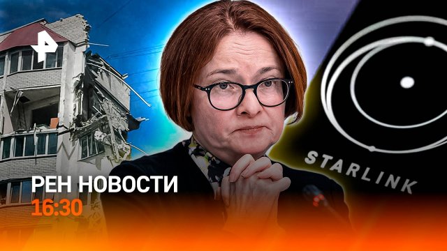 Саратов: выжившие в ЧП / “Минус” ключевой ставки / Starlink подвел ВСУ / РЕН Новости 16:30, 25.07.25