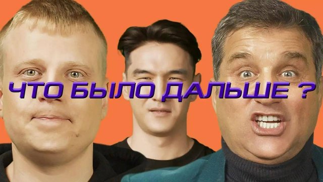 Что было дальше? - Слава Комиссаренко x Отар Кушанашвили | ЧТО БЫЛО ДАЛЬШЕ? ЧБД