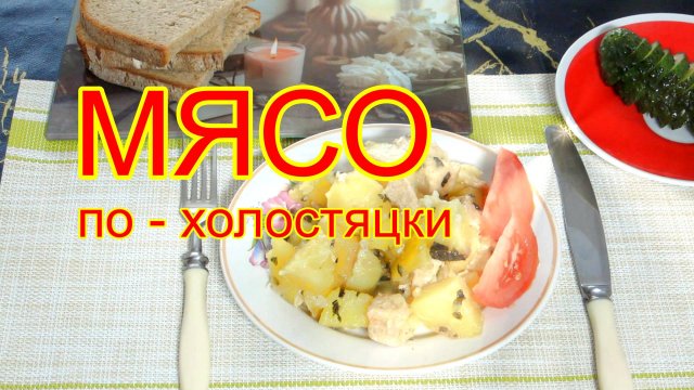 Мясо по -холостяцки