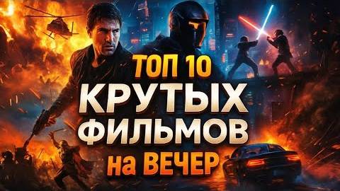 Топ 10 КРУТЫХ ФИЛЬМОВ на ВЕЧЕР