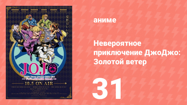 Невероятное приключение ДжоДжо: Золотой ветер 31 серия (аниме-сериал, 2018)