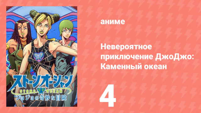 Невероятное приключение ДжоДжо: Каменный океан 1 сезон 4 серия (аниме-сериал, 2021)