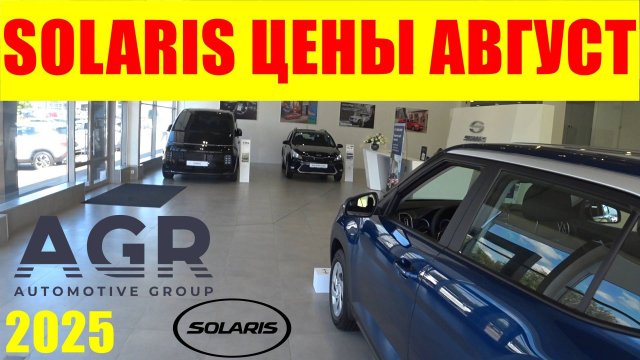 SOLARIS ЦЕНЫ АВГУСТ 2025