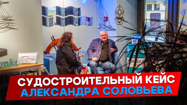 Как достигнуть серийности в судостроении: Александр Соловьев
