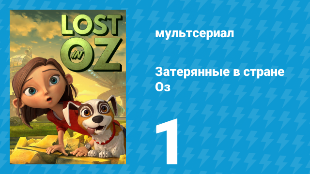 Затерянные в стране Оз 1 сезон 1 серия «Вперёд» (мультсериал, 2015)