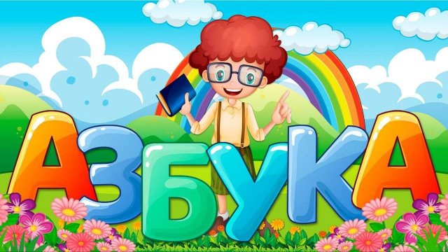 АЗБУКА ДЛЯ ДЕТЕЙ - УЧИМ БУКВЫ МУЛЬТИК АЛФАВИТ - КАК НАУЧИТЬ РЕБЁНКА ЧИТАТЬ