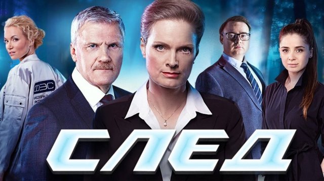 След 1 сезон все серии (2007). Сериал "След" 1 сезон (2007). Детектив. Разбор и анализ 1 сезона
