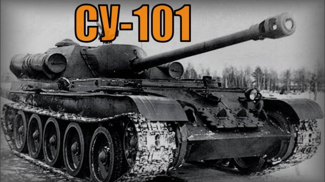 СУ-101 Опытная советская средняя самоходная артиллерийская установка (САУ) Вооружение и техника