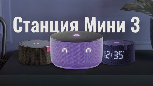 Яндекс Станция Мини 3. Обзор и сравнение с первыми двумя поколениями