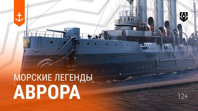 Легендарный крейсер с уникальной судьбой — Аврора