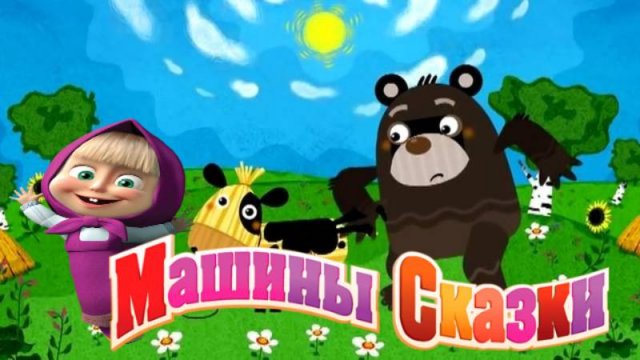 Маша и Медведь | Машины Сказки Бычок-смоляной бочок | Маша и Медведь Мультик смотреть онлайн