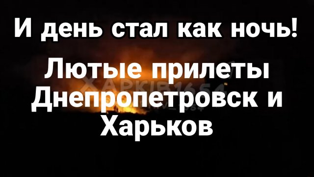 СЕГОДНЯ Лютые ПОПАДАНИЯ В ДНЕПРОПЕТРОВСКЕ И ХАРЬКОВЕ!