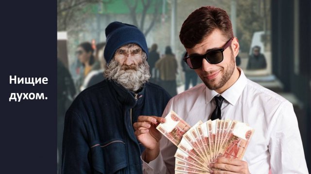 Нищие духом.