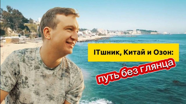 ITшник, Китай и Озон. Путь без глянца.
