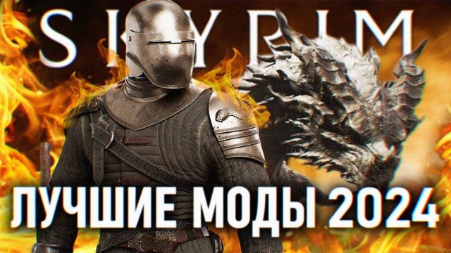 SKYRIM ЛУЧШИЕ МОДЫ 2024 ГОДА 🅒 ТОП МОДЫ НА СКАЙРИМ