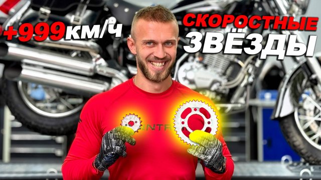 ДЕЛАЕМ РАКЕТУ ИЗ ДЕШЁВОГО ЧОППЕРА ПОСТАВИВ СКОРОСТНЫЕ ЗВЁЗДЫ!