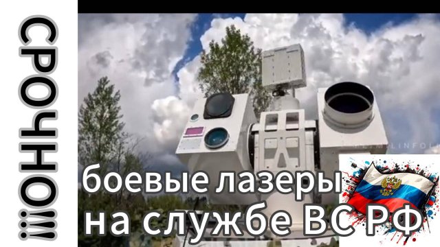 ZOV Боевые лазеры на службе ВС РФ