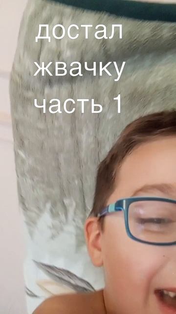 достал жвачку часть 1