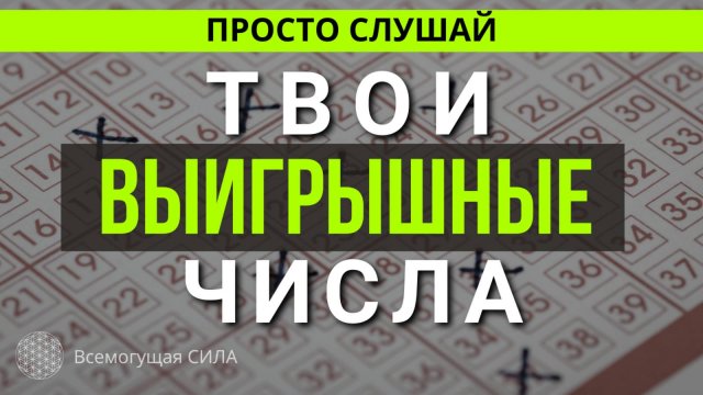 Мои Числа ВЫИГРАЮТ! Аффирмации для УДАЧИ в Лотерее