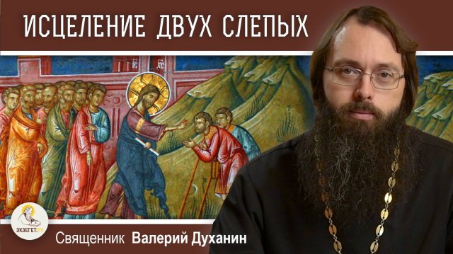 Исцеление двух слепых и немого бесноватого (Мф. 9: 27-35). Священник Валерий Духанин