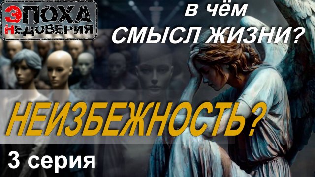 В чём смысл жизни? 3 серия. Неизбежность