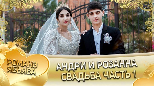 Андри и Розанна! Рябэнкоря Лэн! Кай и Куксэнкоря! Свадьба часть 1!