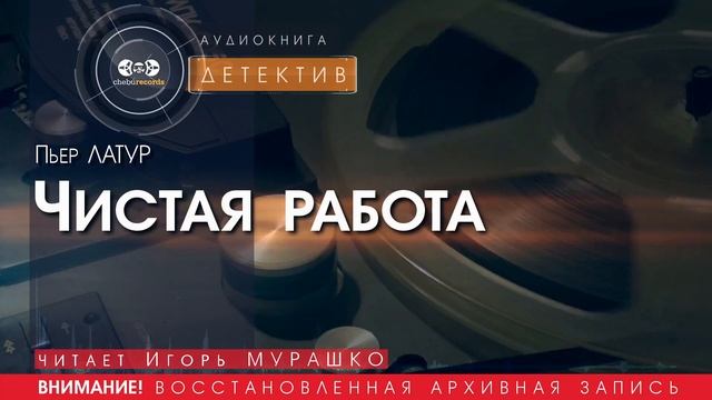 Чистая работа - Пьер ЛАТУР (читает Игорь МУРАШКО) | ДЕТЕКТИВ аудиокниги слушать бесплатно онлайн