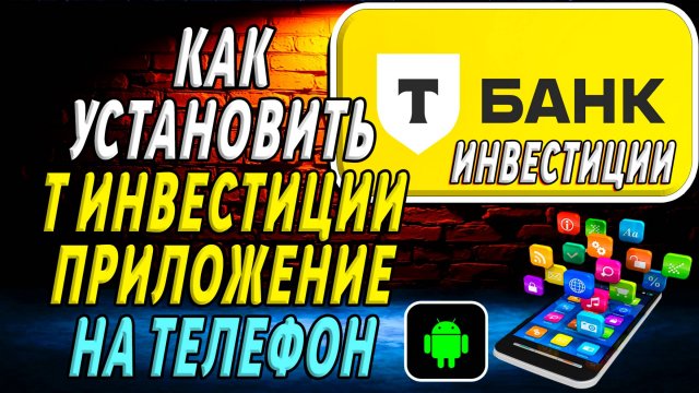 Как установить приложение Т Инвестиции