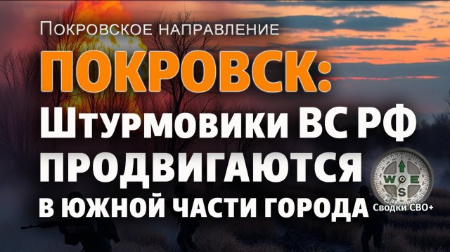 ВСУ отходят с южных окраин Покровска. 26.07.25 Новости, карта, сводка СВО сегодня