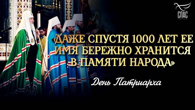 «Даже спустя 1000 лет ее имя бережно хранится в памяти народа» / День Патриарха