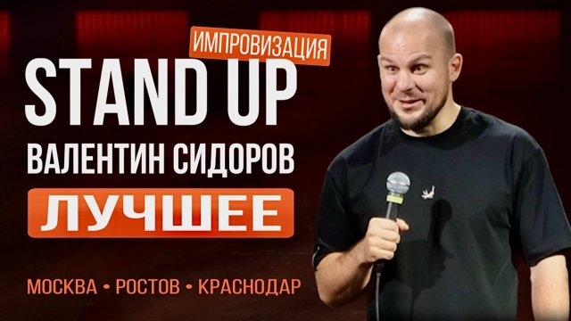 Валентин Сидоров - Стендап. Импровизация | лучшее:
Москва, Ростов, Краснодар