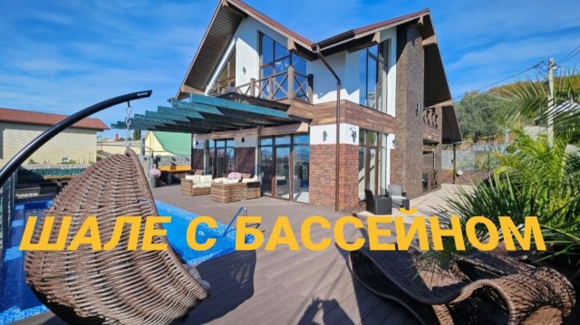 Шале с бассейном через в 5 минутах от Олимпийского парка