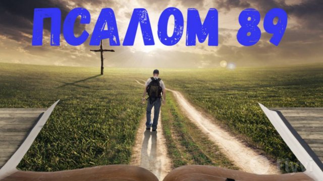 Псалом 89