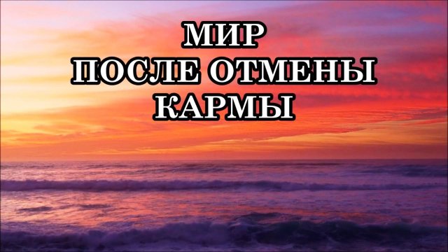 МИР ПОСЛЕ ОТМЕНЫ КАРМЫ. Почему души отказываются воплощаться на Земле?