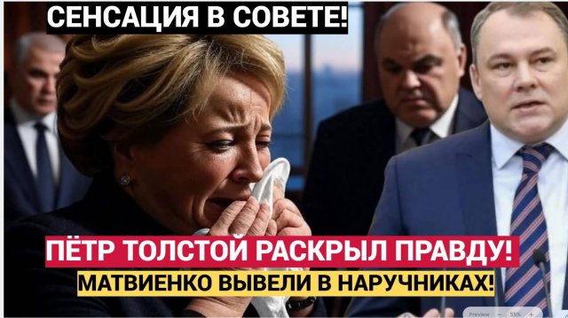 ПЁТР ТОЛСТОЙ РАСКРЫЛ ПРАВДУ! СКАНДАЛ В СОВЕТЕ  ПЯТЬДЕСЯТ МИЛЛИАРДОВ ИСЧЕЗЛИ! МАТВИЕНКО ВЫВЕЛИ В НАРУ